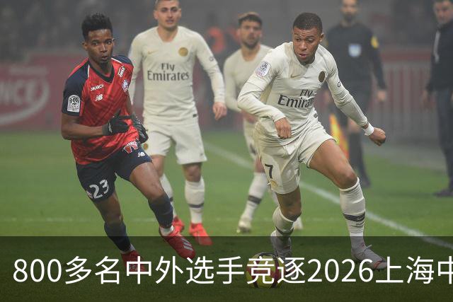 800多名中外选手竞逐2026上海中心高塔竞速女子挑战赛